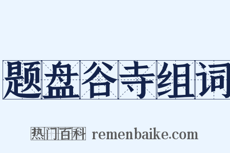 题盘谷寺组词是什么意思的图片